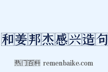 和姜邦杰感兴造句是什么意思的图片
